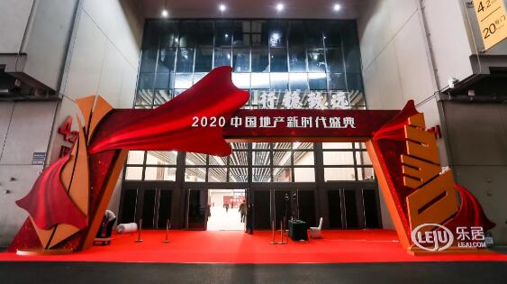 2020（第四屆）中國地產(chǎn)新時代盛典