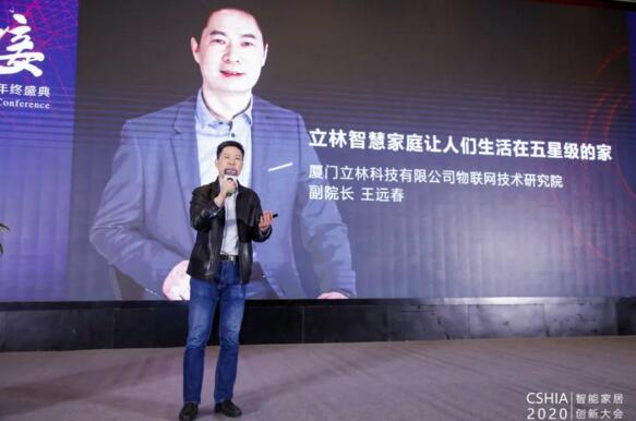 立林物聯(lián)網(wǎng)技術(shù)研究院副院長王遠春受邀發(fā)表《立林智慧家庭讓人們生活在五星級的家》精彩演講
