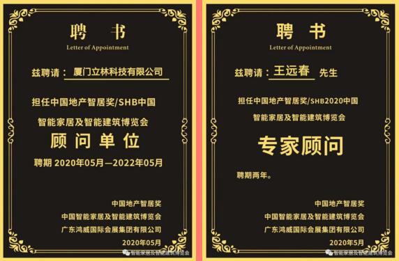 立林受聘擔任"中國地產(chǎn)智居獎/SHB中國智能家居及智能建筑博覽會顧問單位”，立林物聯(lián)網(wǎng)技術(shù)研究院副院長王遠春受聘擔任“中國地產(chǎn)智居獎/SHB2020中國智能家居及智能建筑博覽會專家顧問”