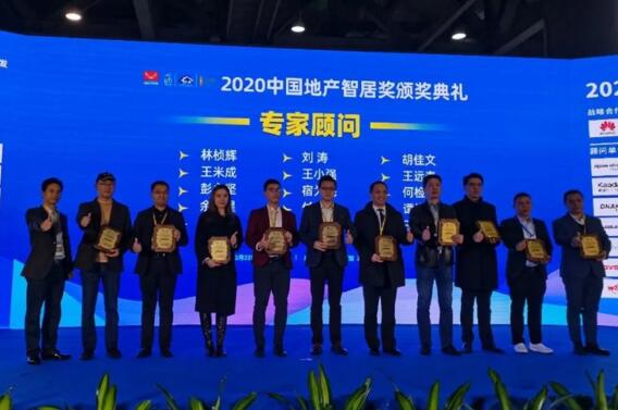 2020中國地產(chǎn)智居獎頒獎典禮