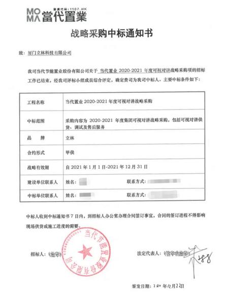 立林中標(biāo)當(dāng)代置業(yè)可視對(duì)講戰(zhàn)略采購(gòu)