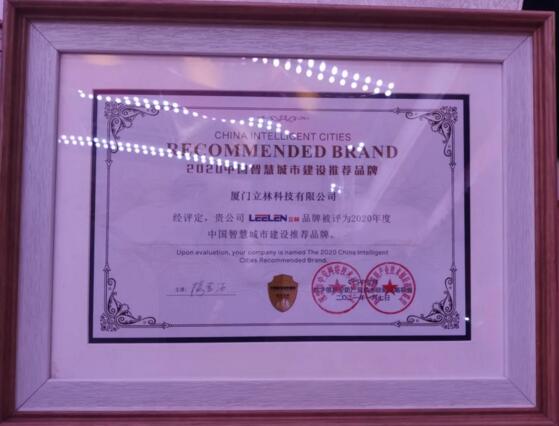 立林榮獲“2020智慧城市建設(shè)推薦品牌”