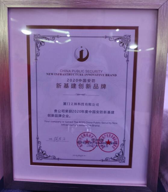 立林榮獲“2020安防新基建創(chuàng)新品牌”