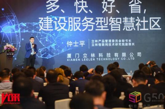 立林物聯(lián)網(wǎng)技術(shù)研究院副院長(zhǎng)仲士平發(fā)表了《“多、快、好、省”，構(gòu)建服務(wù)型智慧社區(qū)》的主題演講