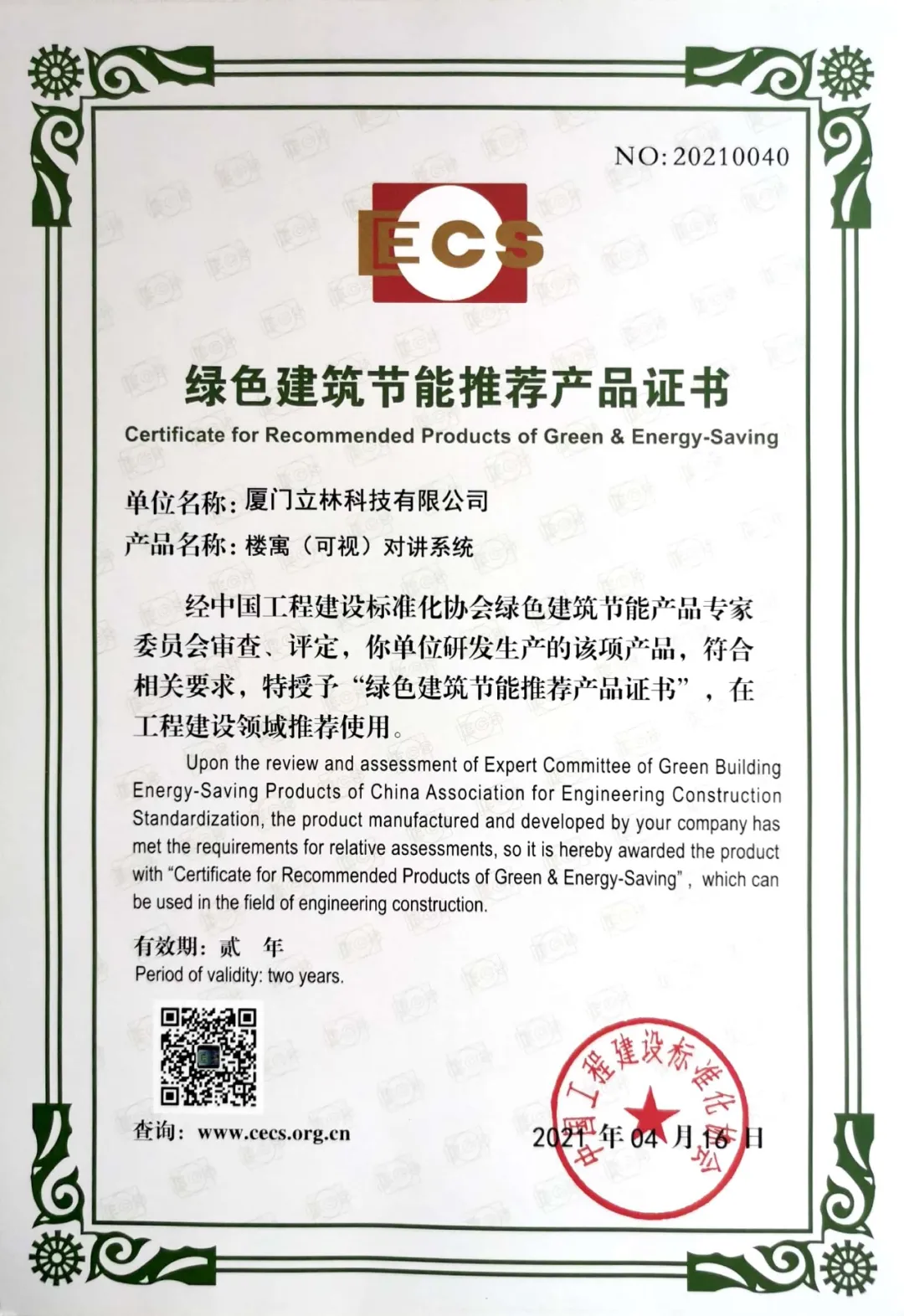 立林榮獲“綠色建筑節(jié)能推薦產(chǎn)品”認(rèn)定