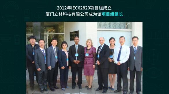 2012年IEC62820項目組成立 立林成為該項目組組長