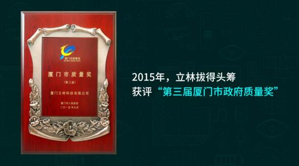 立林拔得頭籌，獲評(píng)“第三屆廈門(mén)市政府質(zhì)量獎(jiǎng)”