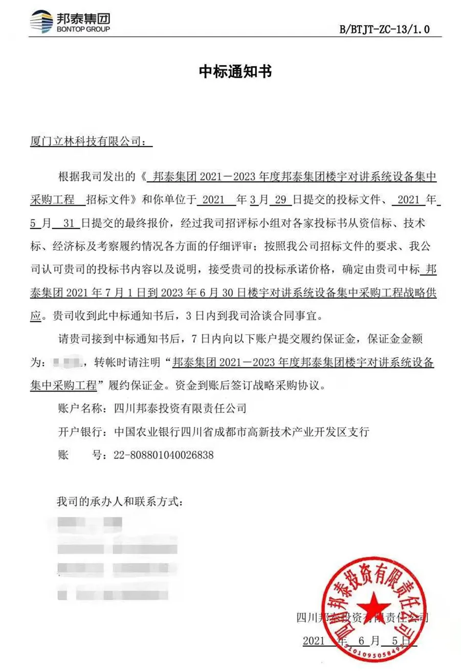 中標(biāo)通知書