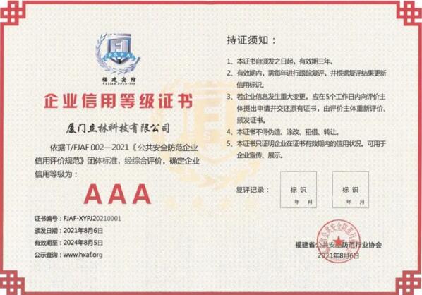 信用為先、品質(zhì)為本，立林首批獲評AAA級信用企業(yè)