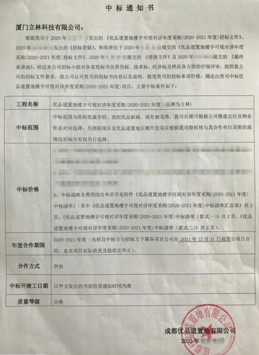 秋天的第一個(gè)喜訊！立林成功中標(biāo)優(yōu)品道置地樓寓對(duì)講年度采購(gòu)項(xiàng)目