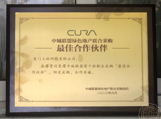 一萬(wàn)個(gè)共贏的理由丨立林連續(xù)3年入選中城聯(lián)采“最佳合作伙伴”