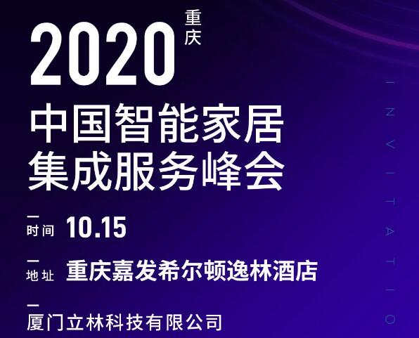 10月15日，立林與您相約智能家居集成服務(wù)峰會(huì)重慶站