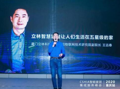 立林驚艷亮相2020中國(guó)智能家居集成服務(wù)峰會(huì)重慶站！