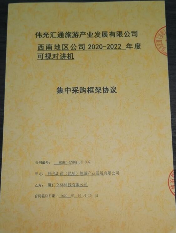 再傳捷報(bào)！立林與偉光匯通旅游產(chǎn)業(yè)發(fā)展有限公司西南地區(qū)公司簽署采購(gòu)協(xié)議