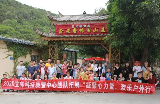 凝聚心力量，歡樂戶外行丨立林質(zhì)管中心團(tuán)建活動(dòng)圓滿結(jié)束