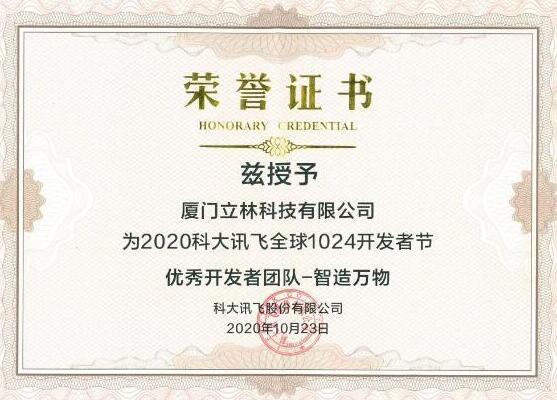 聚焦1024開發(fā)者節(jié)丨立林榮獲科大訊飛“智造萬物獎”