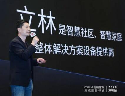 聚焦區(qū)域?煥新出發(fā) | 立林亮相2020智能家居集成服務(wù)峰會深圳站！