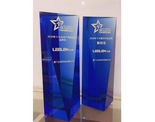 喜訊連連丨立林榮獲“十大房地產(chǎn)智能家居品牌”、“十大樓寓對(duì)講品牌”雙料大獎(jiǎng)！