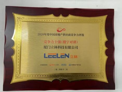 當(dāng)紅不讓！立林榮膺“2020年度中國(guó)房地產(chǎn)供應(yīng)商行業(yè)競(jìng)爭(zhēng)力十強(qiáng)”
