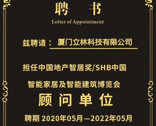 官宣∣廈門(mén)立林科技有限公司任SHB2020顧問(wèn)單位，王遠(yuǎn)春先生為專家顧問(wèn)