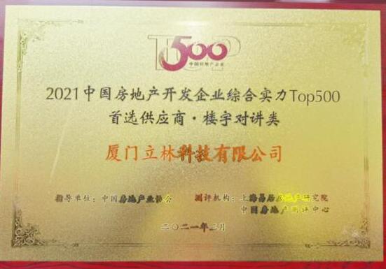 重磅丨中國房地產(chǎn)開發(fā)企業(yè)500強(qiáng)首選供應(yīng)商出爐，立林再上榜！