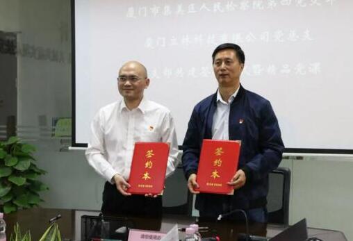 共謀發(fā)展丨集美區(qū)人民檢察院第四黨支部與立林黨總支結(jié)對共建