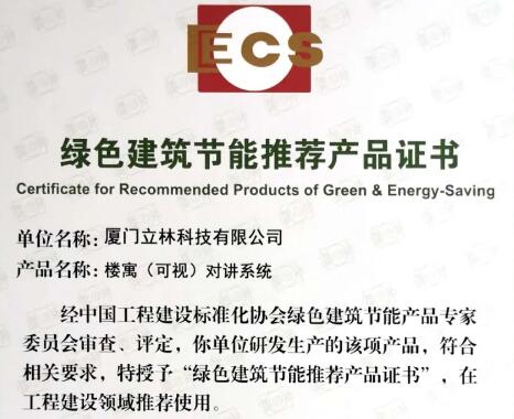 喜訊丨立林榮獲“綠色建筑節(jié)能推薦產(chǎn)品”認(rèn)定