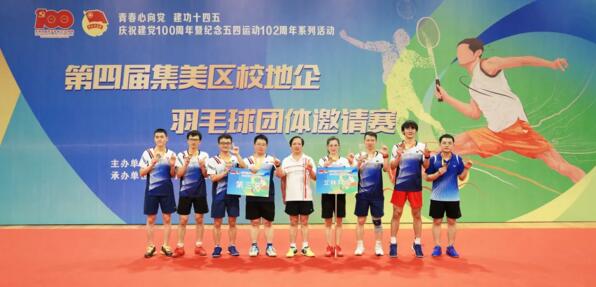 勇創(chuàng)佳績！立林?jǐn)孬@第四屆集美區(qū)校地企羽毛球團(tuán)體賽第三名