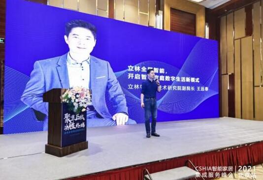 實力見證丨立林閃耀智能家居集成服務峰會