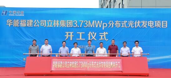 立林分布式光伏發(fā)電項(xiàng)目開建，助力實(shí)現(xiàn)“碳達(dá)峰碳中和”目標(biāo)