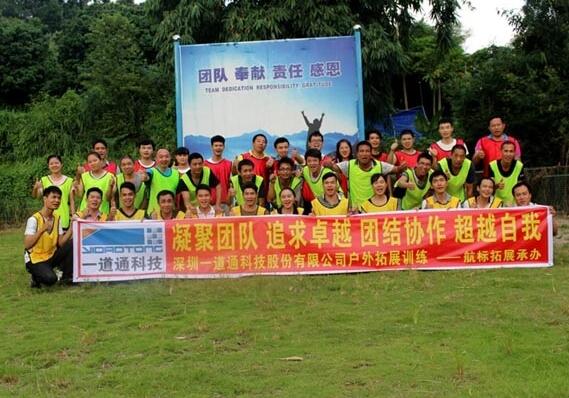 一道通為提升員工的團隊意識和凝聚力，開展戶外拓展訓(xùn)練