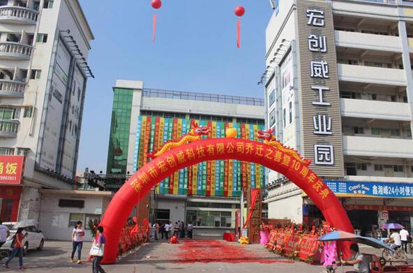 宏創(chuàng)威十周年慶典，為走向世界而奮斗