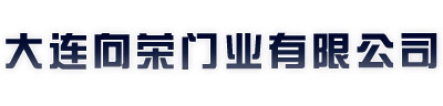 大連向榮門業(yè)有限公司