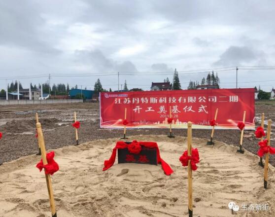 江蘇丹特斯科技有限公司二期項(xiàng)目開(kāi)工奠基 