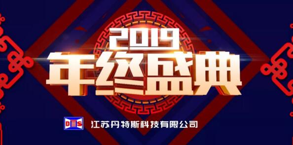 新征程·再出發(fā)丨江蘇丹特斯科技有限公司2019年度年終盛典圓滿落幕！