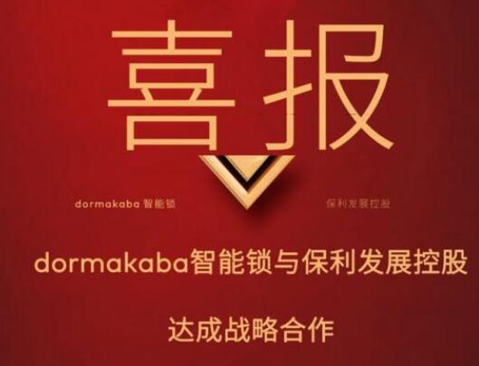 強(qiáng)強(qiáng)聯(lián)手，多瑪凱拔與保利共譜戰(zhàn)略合作新篇章！