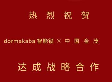 中標(biāo)！多瑪凱拔與中國(guó)金茂開啟戰(zhàn)略合作，攜手推動(dòng)智能生活落地