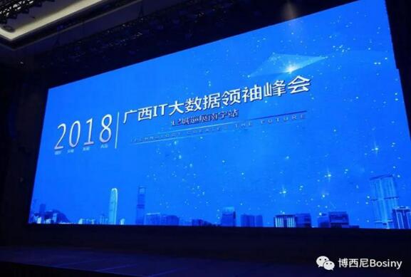 博西尼受邀出席2018廣西IT大數(shù)據(jù)領袖峰會