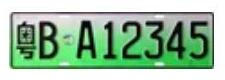 芊熠智能車牌識別
