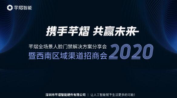 2020芊熠全場(chǎng)景人臉門禁解決方案分享會(huì)暨西南區(qū)域渠道招商會(huì)