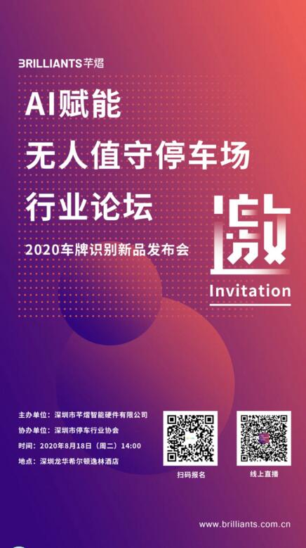 AI賦能無人值守停車場行業(yè)論壇暨芊熠2020車牌識別新品發(fā)布會