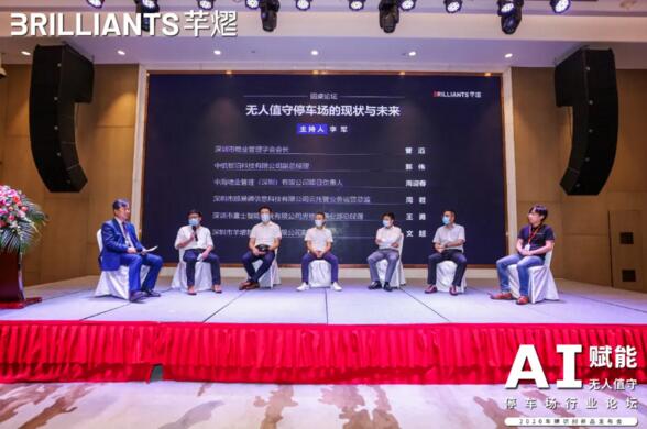 圓桌論壇：無人值守停車場的現(xiàn)狀與未來