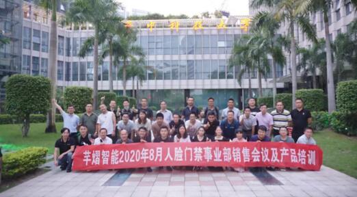 2020年8月人臉門禁事業(yè)部銷售會議及產(chǎn)品培訓(xùn)圓滿結(jié)束