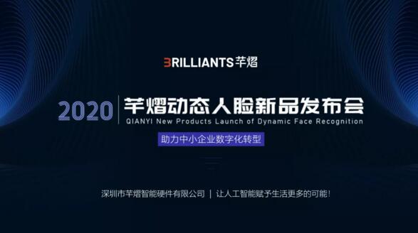芊熠召開動態(tài)人臉新品線上發(fā)布會