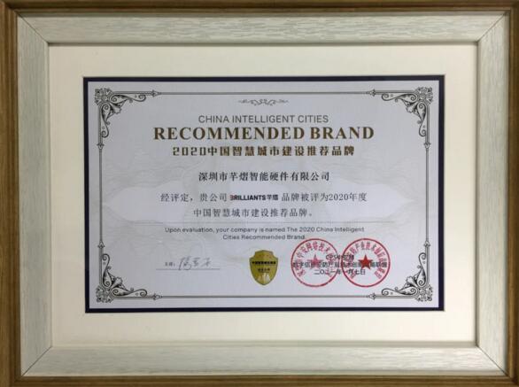 芊熠榮獲“中國智慧城市建設(shè)推薦品牌”