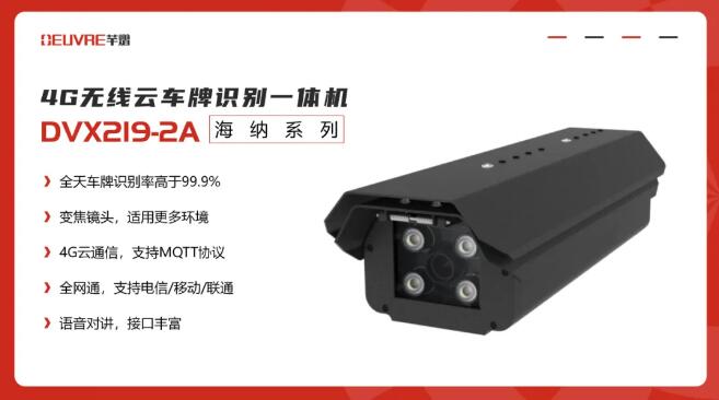 4G無線云車牌識別一體機DVX219-2A