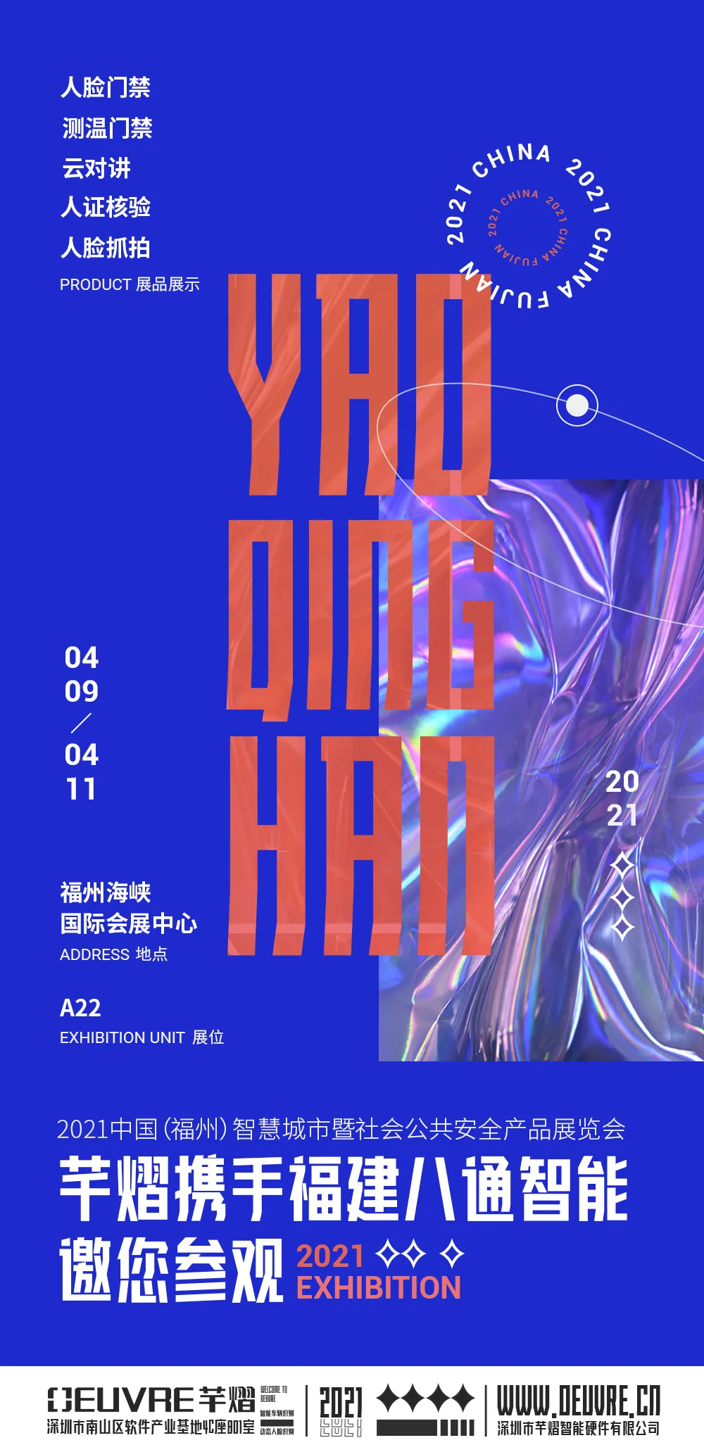 2021中國（福州）智慧城市暨社會公共安全產品展覽會