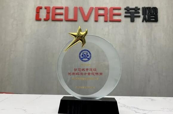 芊熠喜提“智慧城市建設(shè)優(yōu)秀解決方案提供商”獎項