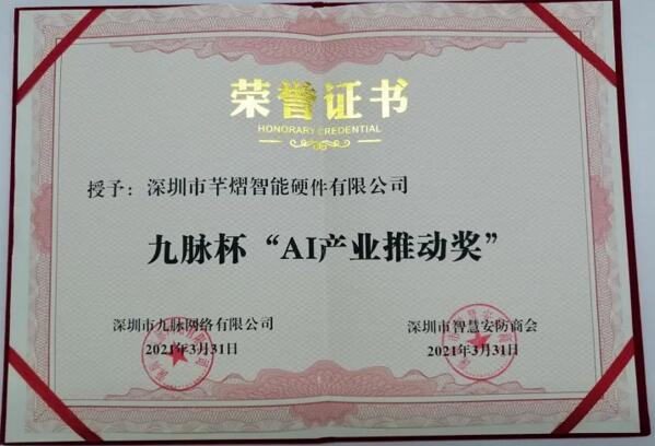 芊熠獲評九脈杯“AI產(chǎn)業(yè)推動獎”