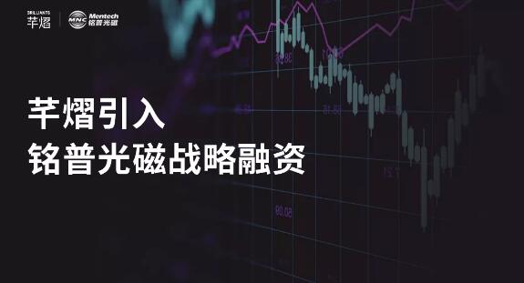 芊熠宣布完成首輪戰(zhàn)略融資，加強(qiáng)產(chǎn)業(yè)協(xié)同發(fā)展